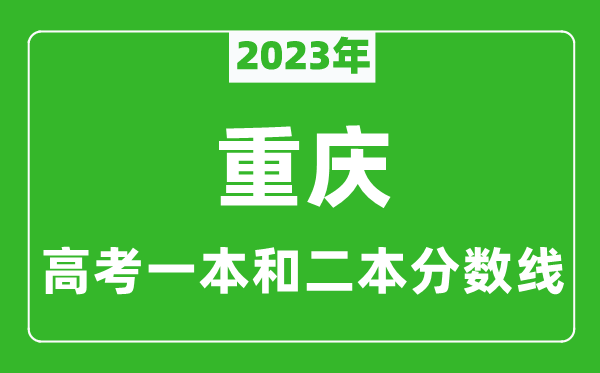 2023年重慶高考一本和二本分數線(xiàn)（歷史類(lèi)）