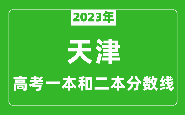 2023年天津高考一本和二本分數線(xiàn)（理科）