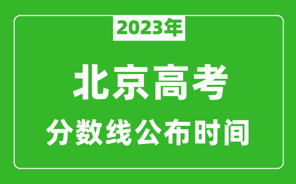 北京高考分數線(xiàn)2023年公布時(shí)間是幾月幾號