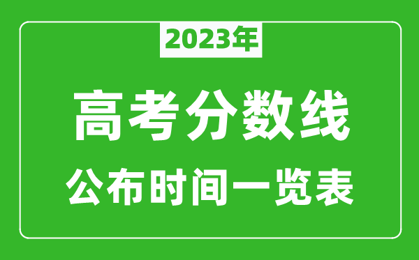 2023年高考分數線(xiàn)公布時(shí)間一覽表,高考分數線(xiàn)一般幾點(diǎn)公布