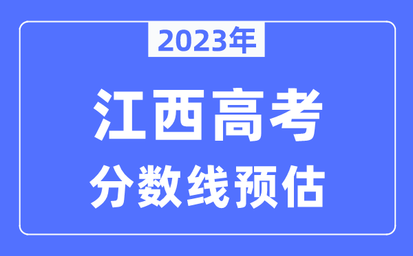 2023年江西高考分數線(xiàn)預估（含本科、一本、二本、專(zhuān)科分數線(xiàn)）