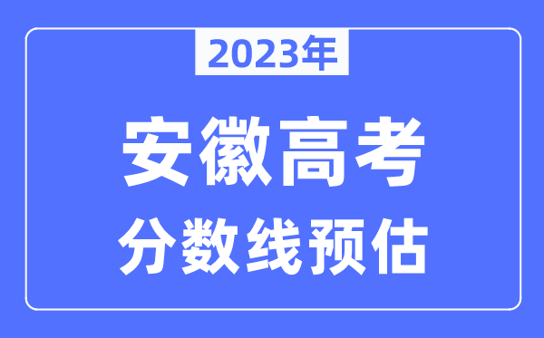 2023年安徽高考分數線(xiàn)預估（含本科、一本、二本、專(zhuān)科分數線(xiàn)）