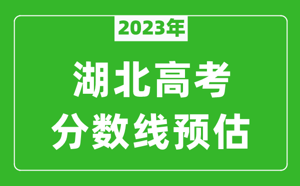 2023年湖北一本線(xiàn)預估多少分（含物理類(lèi)和歷史類(lèi)）