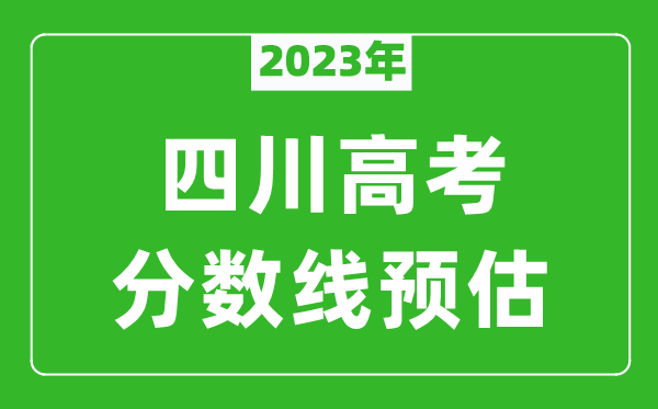 2023年四川一本線(xiàn)預估多少分（含文科和理科）