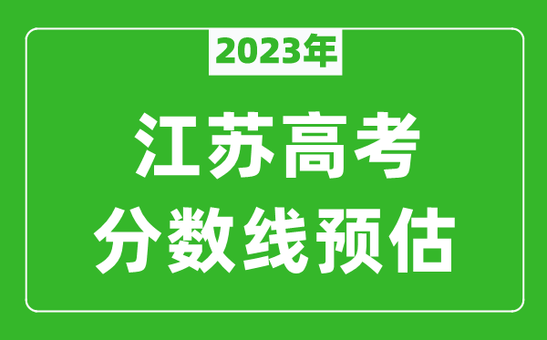 2023年江蘇一本線(xiàn)預估多少分（含物理類(lèi)和歷史類(lèi)）