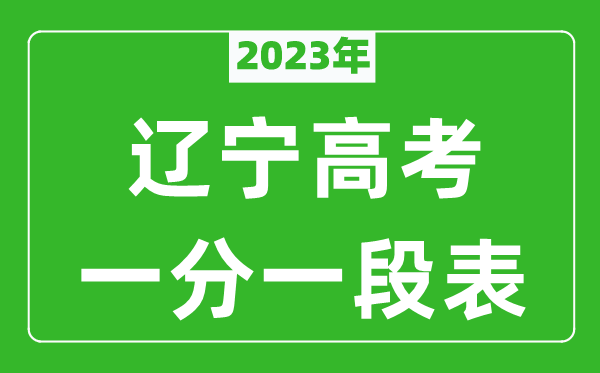 2023年遼寧高考一分一段表(物理類(lèi)+歷史類(lèi))