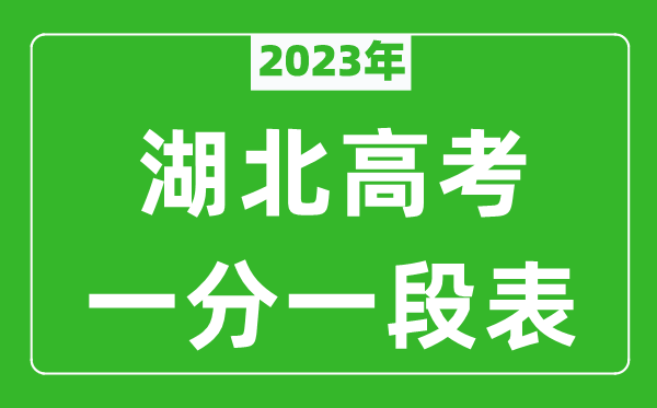 2023年湖北高考一分一段表(物理類(lèi)+歷史類(lèi))