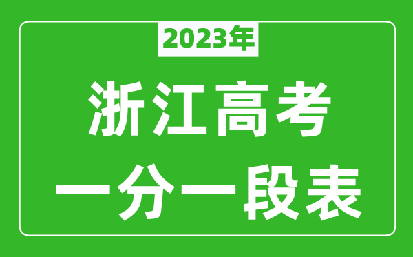 2023年浙江高考一分一段表(物理類(lèi)+歷史類(lèi))