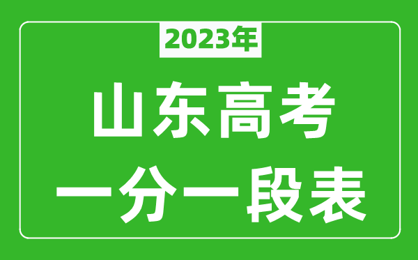 2023年山東高考一分一段表,高考分數位次排名表