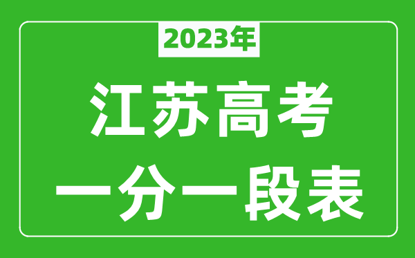 2023年江蘇高考一分一段表(物理類(lèi)+歷史類(lèi))