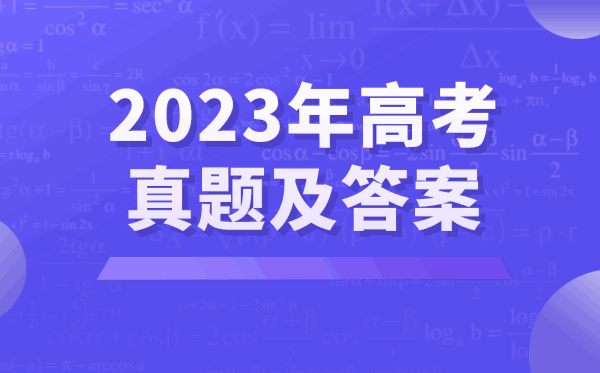 2023年高考化學(xué)試卷真題及答案（新高考1卷）