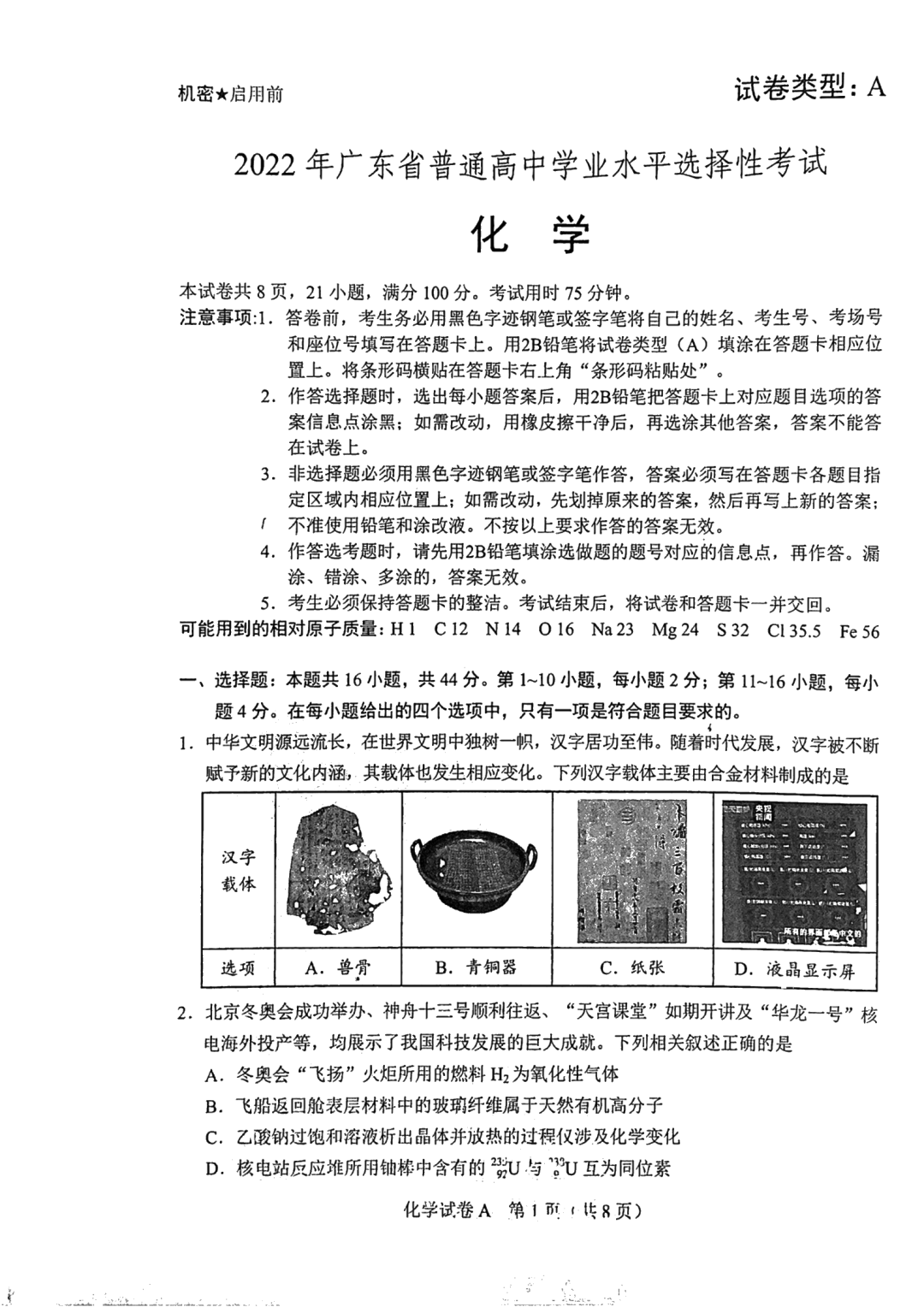 2022年高考化學(xué)試卷真題及答案（新高考1卷）