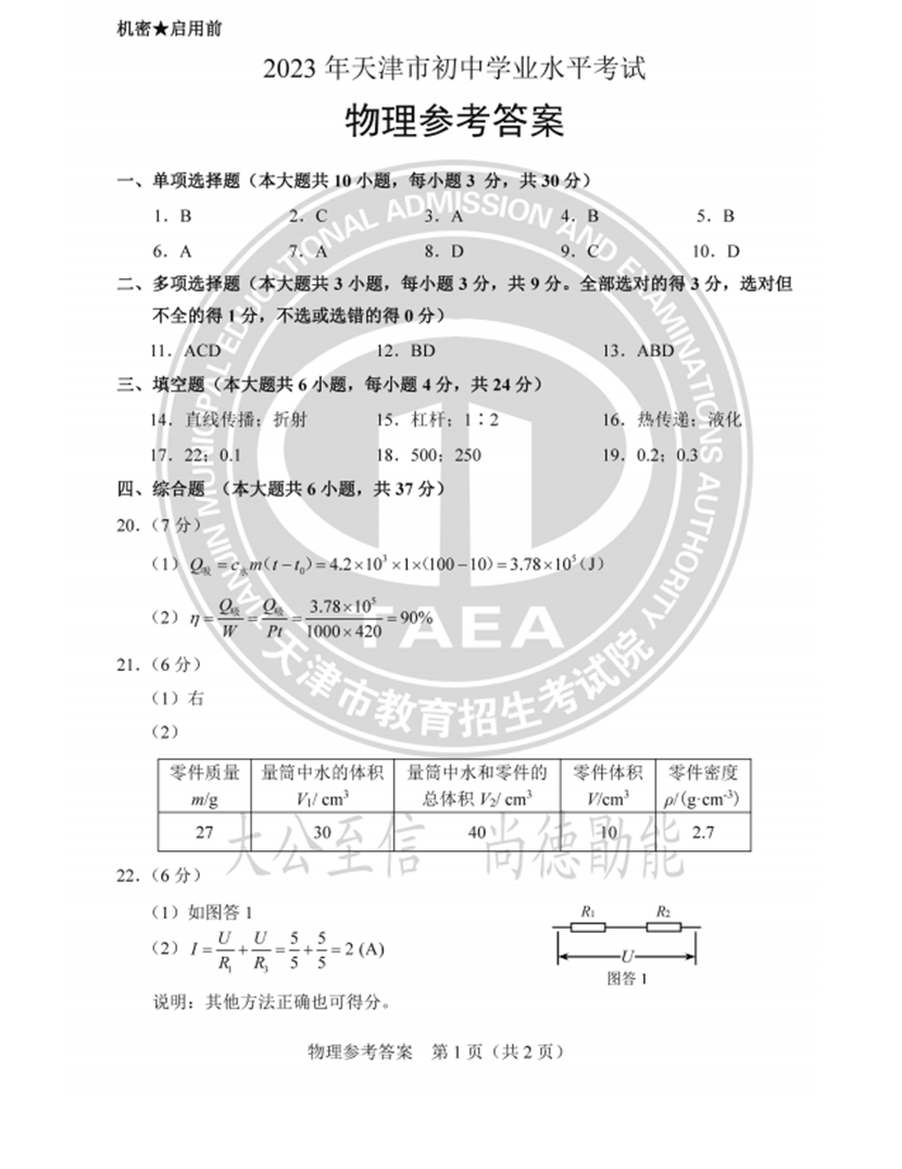 2023年天津中考物理試卷真題及答案