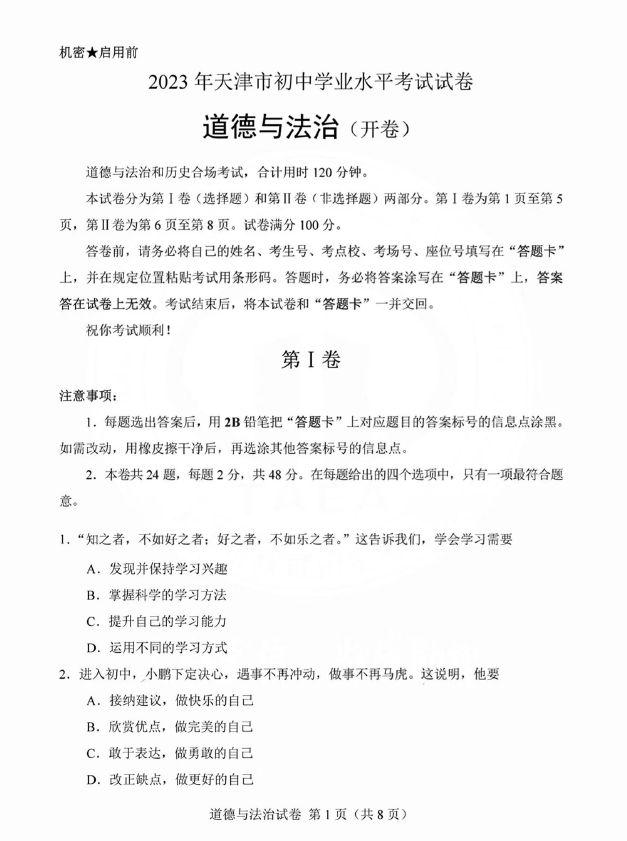 2023年天津中考道德與法治試卷真題及答案