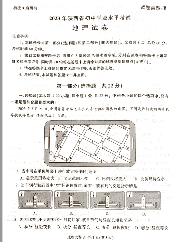 2023年陜西中考地理試卷真題及答案