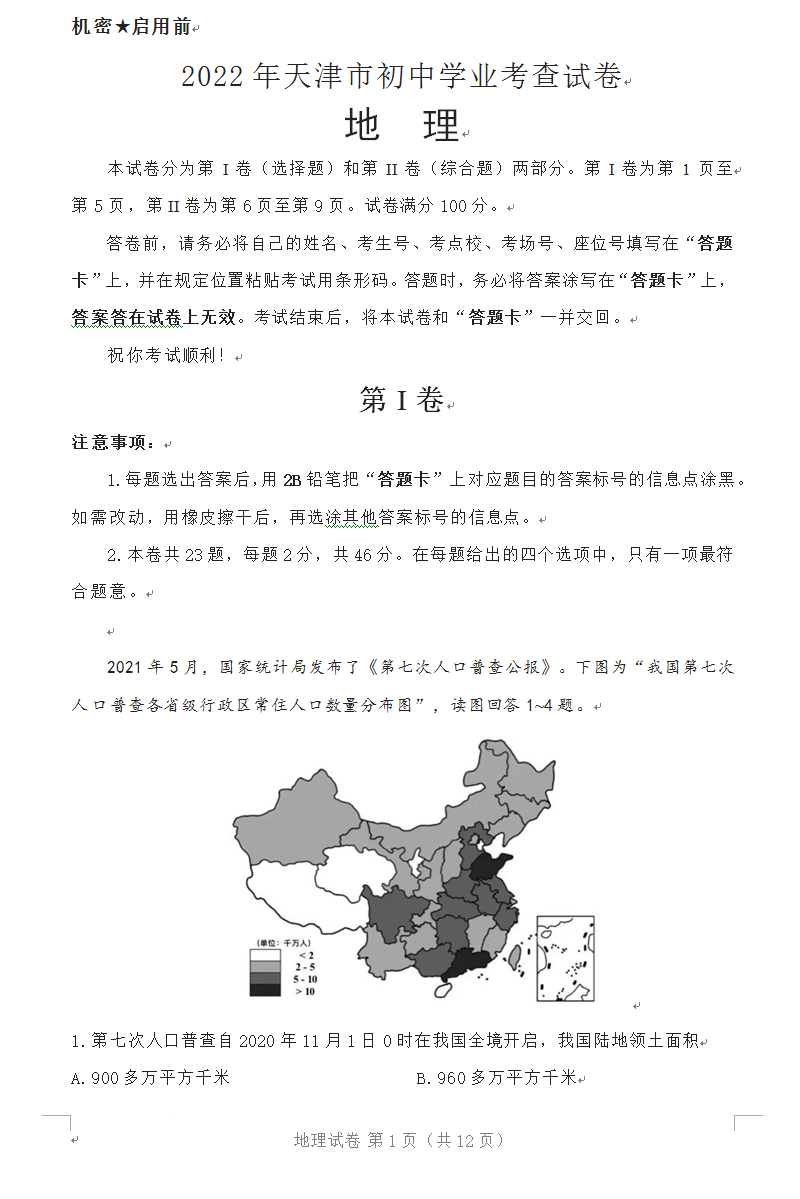 2023年天津市中考地理試卷真題及答案