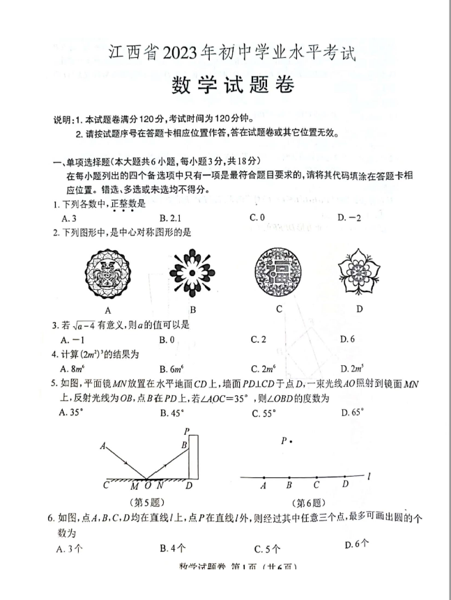 2023年江西中考數(shù)學(xué)試卷真題及答案