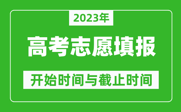 2023年高考志愿填報(bào)時(shí)間和截止時(shí)間一覽表（各省市匯總）