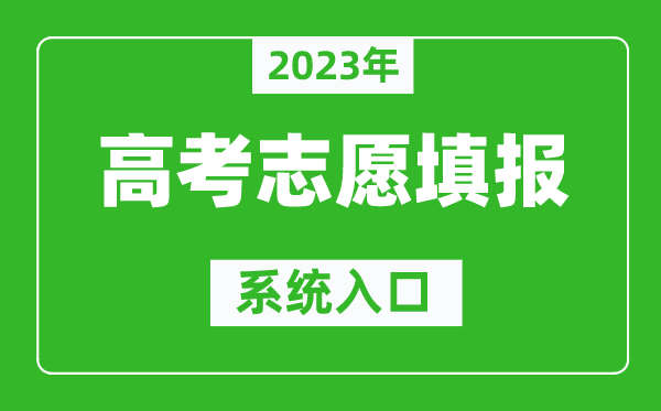 2023年山東高考志愿填報系統入口（https://www.sdzk.cn/）