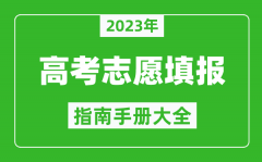 2023年四川高考志愿填報指南手冊_四川高考如何填報志愿？