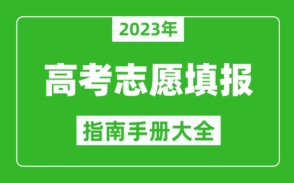 2023年黑龍江高考志愿填報指南手冊,黑龍江高考如何填報志愿？