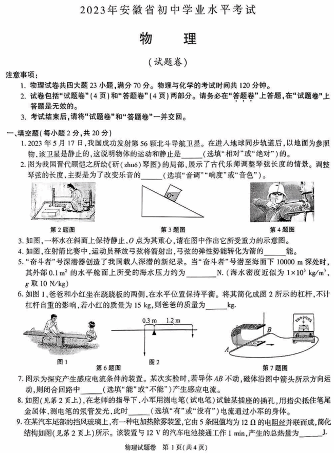 2023年安徽中考物理試卷真題及答案