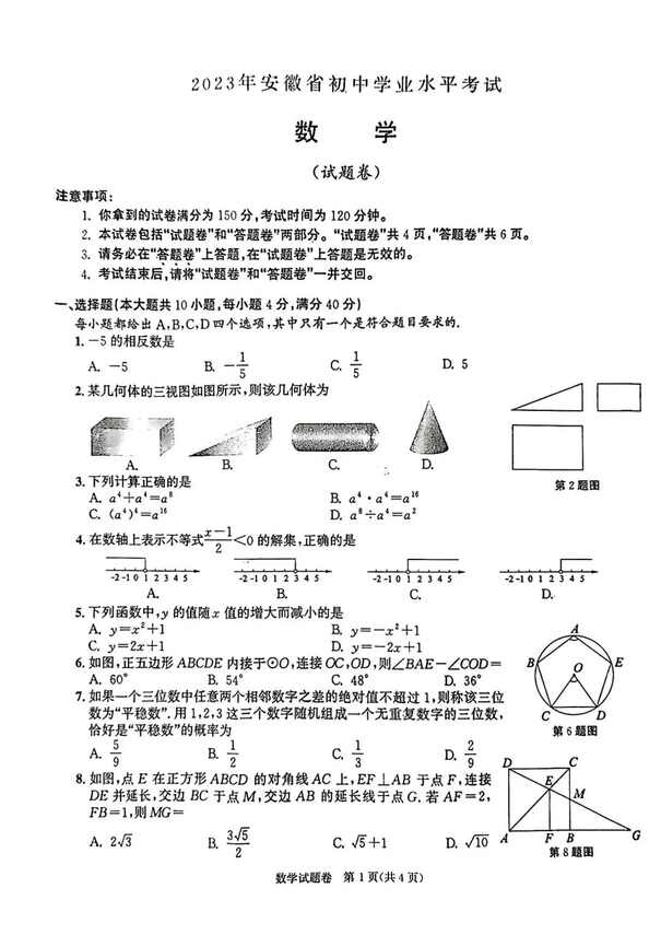 2023年安徽中考數(shù)學(xué)試卷真題及答案