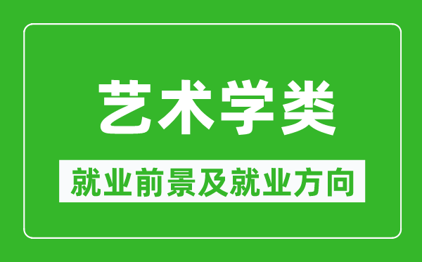 藝術(shù)學(xué)類(lèi)專(zhuān)業(yè)就業(yè)前景及就業(yè)方向,藝術(shù)學(xué)類(lèi)專(zhuān)業(yè)包括哪些？