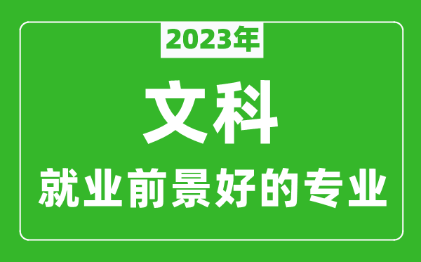 2023年文科就業(yè)前景最好的十大專業(yè),文科學什么專業(yè)就業(yè)前景好