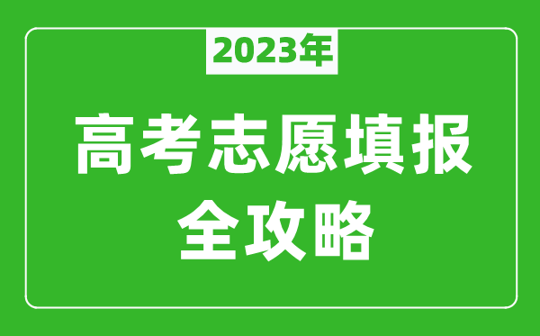 2023年河北高考志愿填報全攻略,河北填報志愿規定要求和注意事項