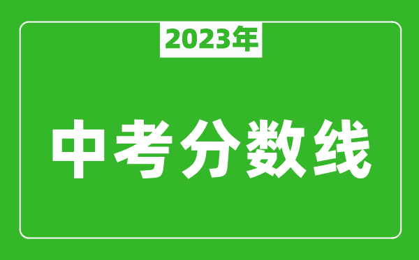 2023年西安中考分數線(xiàn)是多少,西安中招錄取分數線(xiàn)一覽表