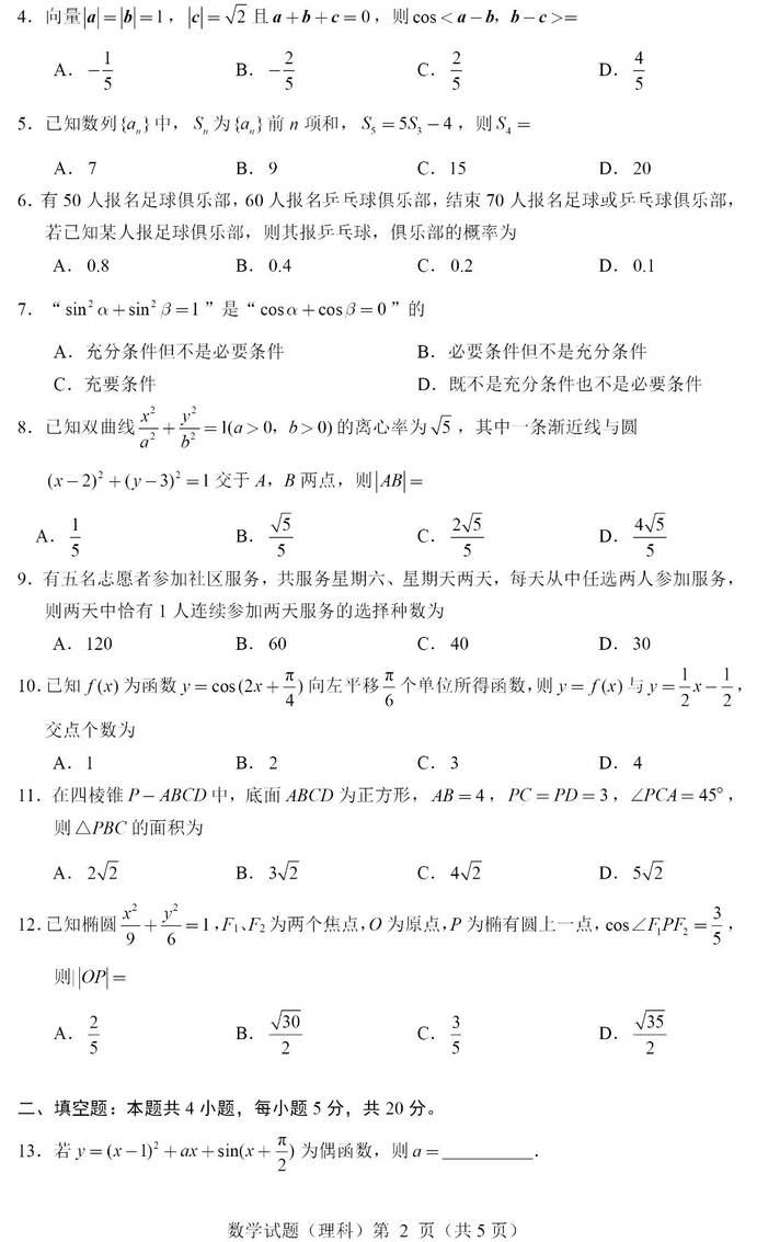 2023年全國(guó)甲卷高考理科數(shù)學(xué)試卷真題及答案解析（完整版）