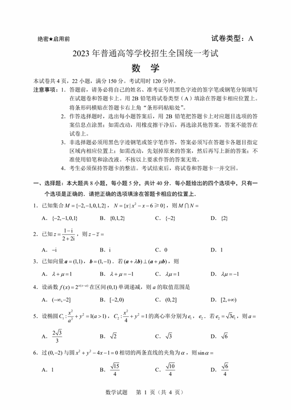 2023年新高考一卷數學(xué)試卷真題及答案解析（完整版）