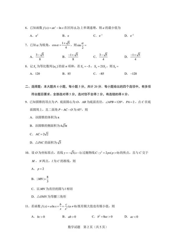 2023年新高考二卷數學(xué)試卷真題及答案解析（完整版）