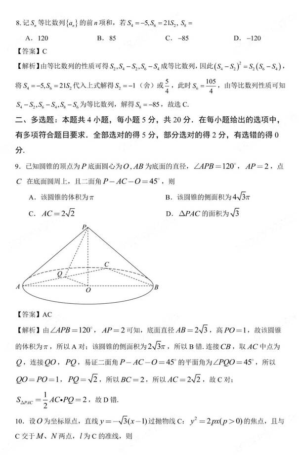 2023年新高考二卷數學(xué)試卷真題及答案解析（完整版）