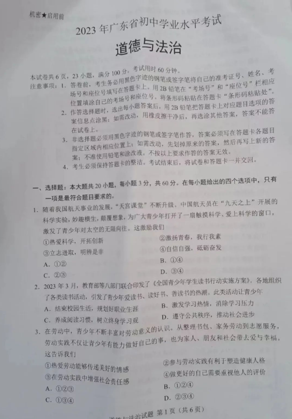 2023年廣東中考道德與法治試卷真題及答案