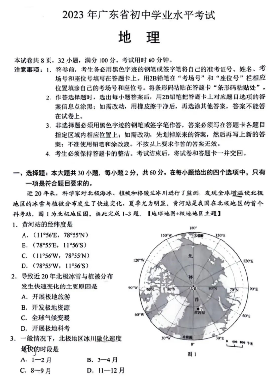 2023年廣東中考地理試卷真題及答案