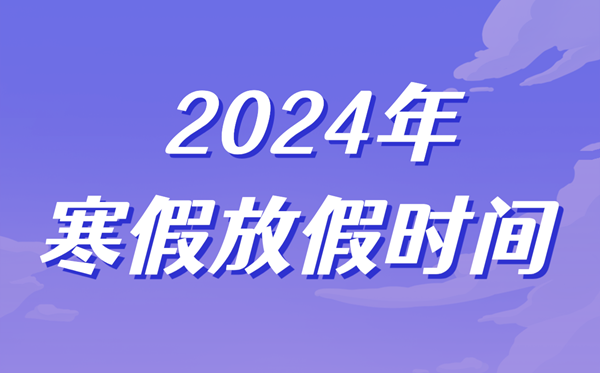 2024年廣西中小學(xué)寒假放假時間表,廣西寒假開學(xué)是幾月幾號