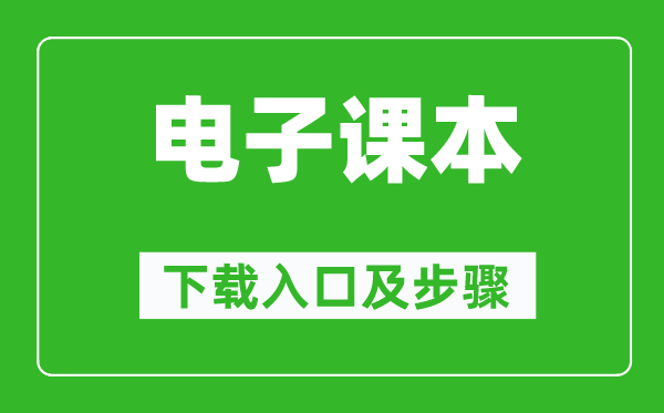 鄂教版一年級上冊藝術(shù)電子課本教材下載入口及步驟