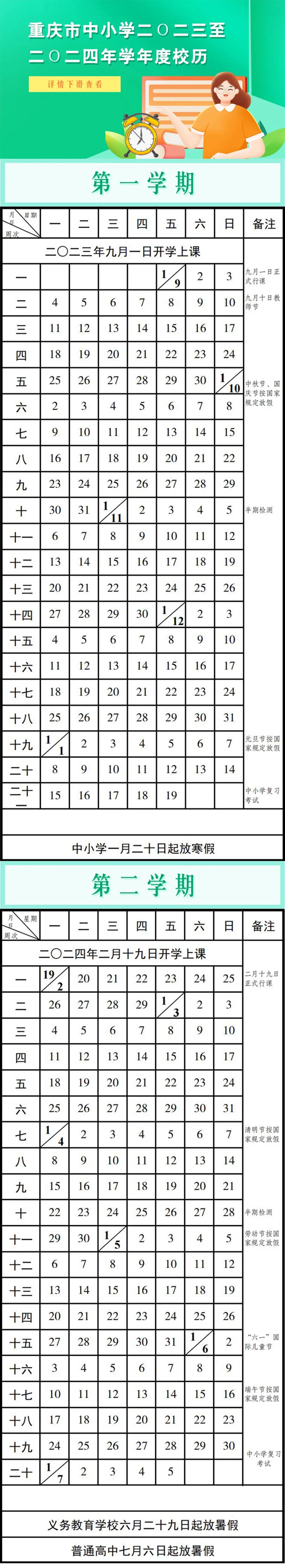 2024年重慶中小學(xué)寒假放假時間表,重慶寒假多少天