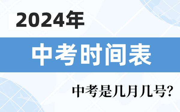 2024年中考是幾月幾號,中考時(shí)間2024具體時(shí)間表