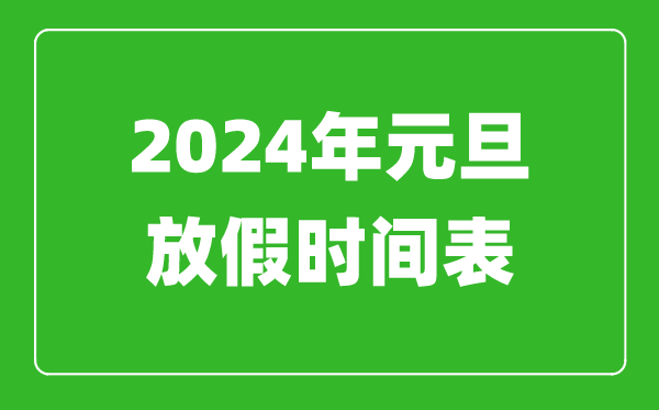 2024年元旦放假時(shí)間表,2024元旦怎么放假