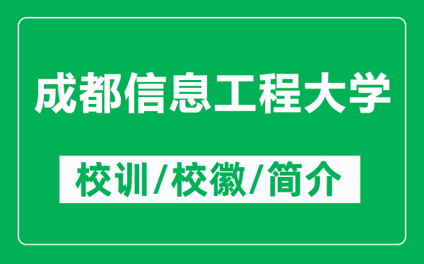 成都信息工程大學(xué)的校訓和校徽是什么（附成都信息工程大學(xué)簡(jiǎn)介）