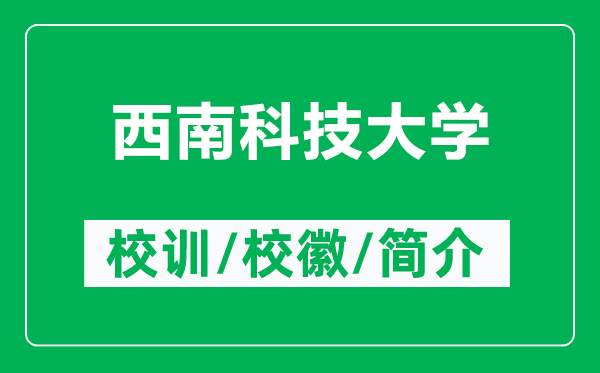 西南科技大學(xué)的校訓和校徽是什么（附西南科技大學(xué)簡(jiǎn)介）