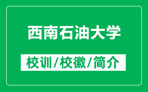 西南石油大學(xué)的校訓和校徽是什么（附西南石油大學(xué)簡(jiǎn)介）