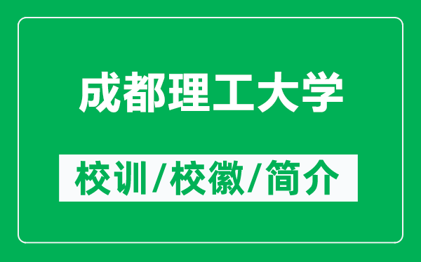 成都理工大學(xué)的校訓和校徽是什么（附成都理工大學(xué)簡(jiǎn)介）