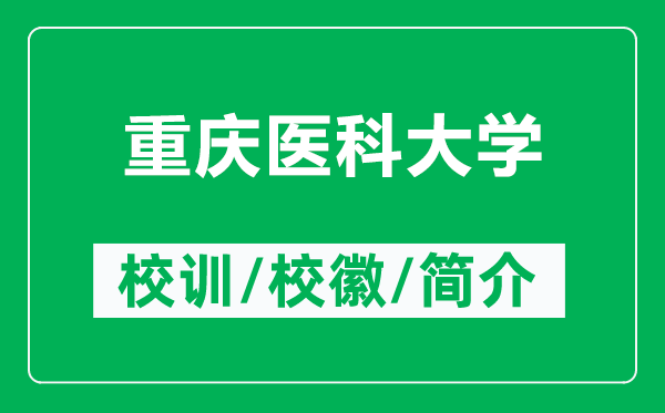 重慶醫科大學(xué)的校訓和校徽是什么（附重慶醫科大學(xué)簡(jiǎn)介）