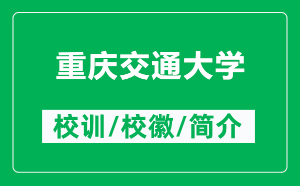 重慶交通大學的校訓和校徽是什么（附重慶交通大學簡介）