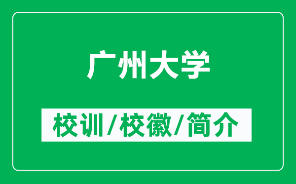 廣州大學(xué)的校訓和校徽是什么（附廣州大學(xué)簡(jiǎn)介）