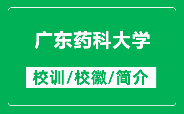 廣東藥科大學(xué)的校訓和校徽是什么（附廣東藥科大學(xué)簡(jiǎn)介）